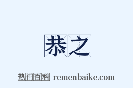 恭之是什么意思的图片